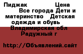 Пиджак Hugo boss › Цена ­ 4 500 - Все города Дети и материнство » Детская одежда и обувь   . Владимирская обл.,Радужный г.